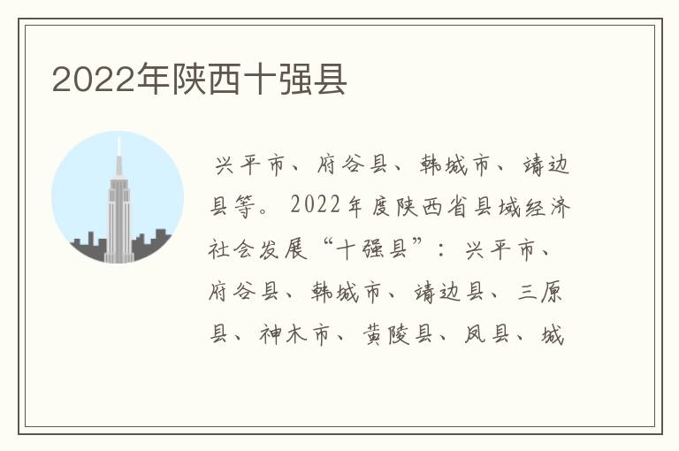 2022年陕西十强县