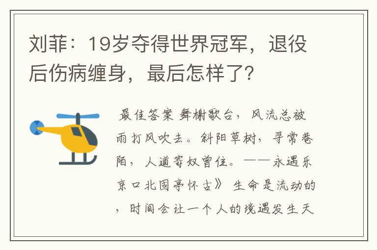 刘菲：19岁夺得世界冠军，退役后伤病缠身，最后怎样了？