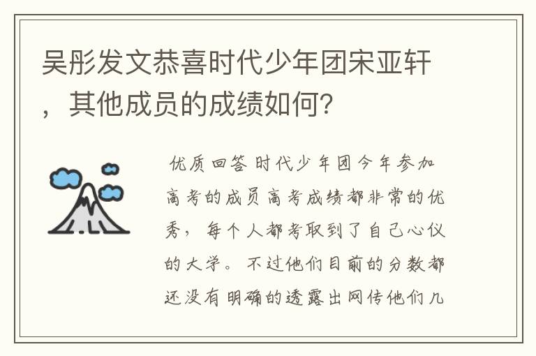 吴彤发文恭喜时代少年团宋亚轩，其他成员的成绩如何？