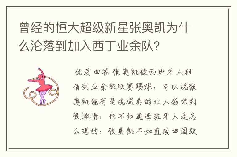 曾经的恒大超级新星张奥凯为什么沦落到加入西丁业余队？