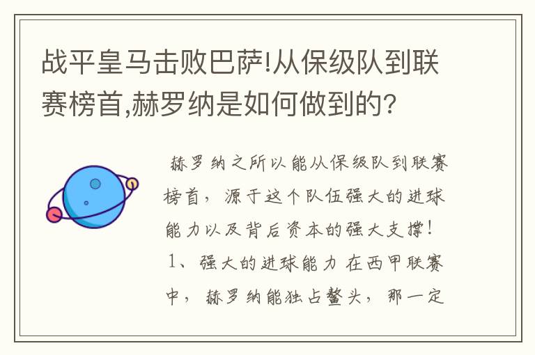 战平皇马击败巴萨!从保级队到联赛榜首,赫罗纳是如何做到的?