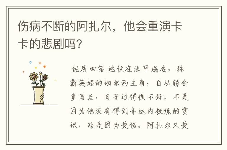 伤病不断的阿扎尔,他会重演卡卡的悲剧吗?