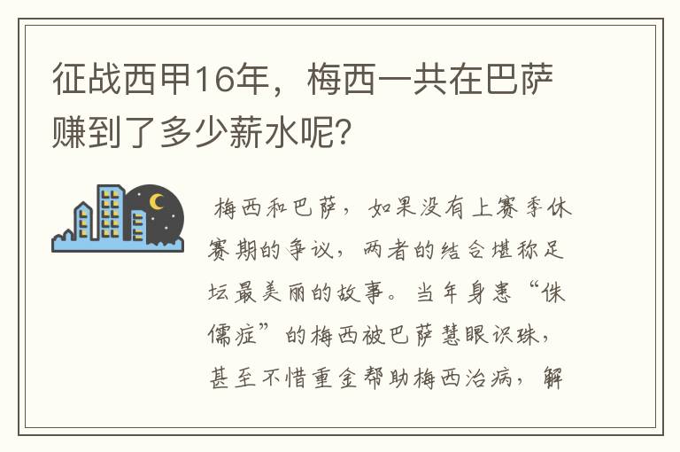 征战西甲16年，梅西一共在巴萨赚到了多少薪水呢？