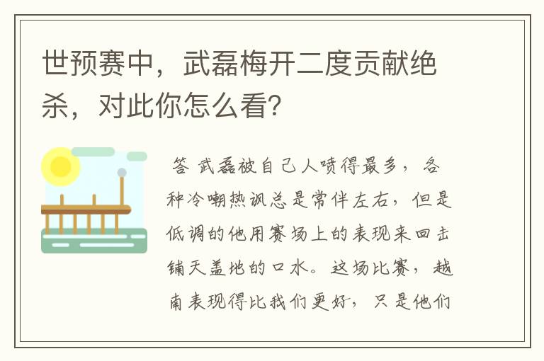 世预赛中，武磊梅开二度贡献绝杀，对此你怎么看？