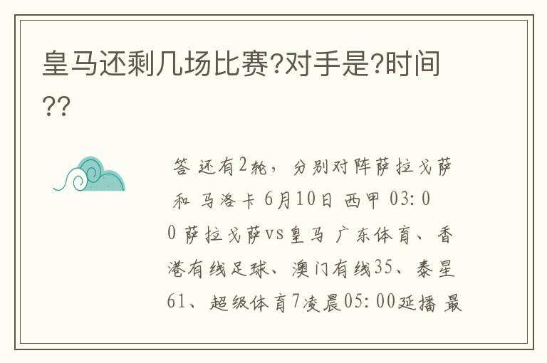 皇马还剩几场比赛?对手是?时间??