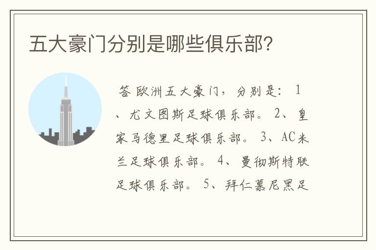 五大豪门分别是哪些俱乐部？