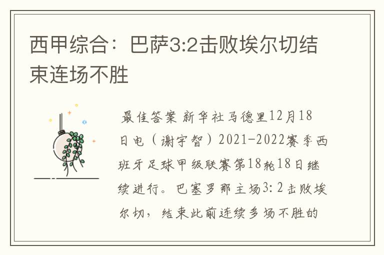 西甲综合：巴萨3:2击败埃尔切结束连场不胜