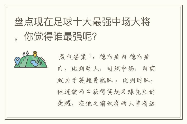 盘点现在足球十大最强中场大将，你觉得谁最强呢？