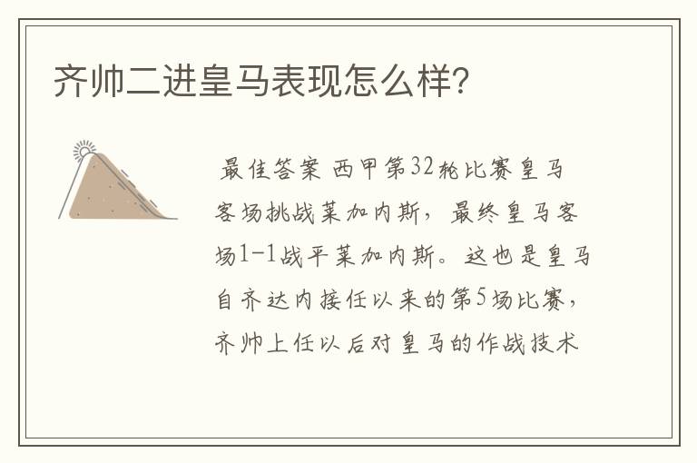 齐帅二进皇马表现怎么样？