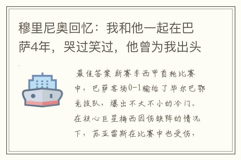 穆里尼奥回忆：我和他一起在巴萨4年，哭过笑过，他曾为我出头过