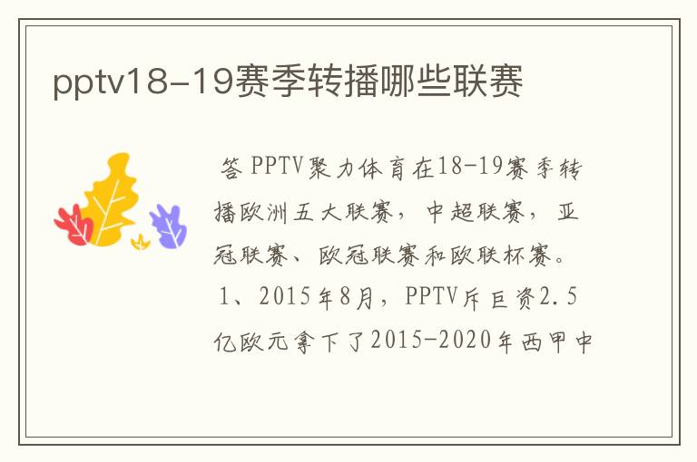 pptv18-19赛季转播哪些联赛