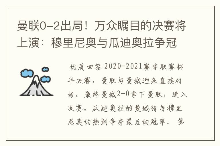 曼联0-2出局！万众瞩目的决赛将上演：穆里尼奥与瓜迪奥拉争冠