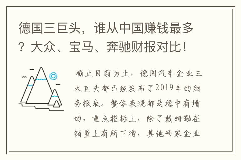 德国三巨头，谁从中国赚钱最多？大众、宝马、奔驰财报对比！