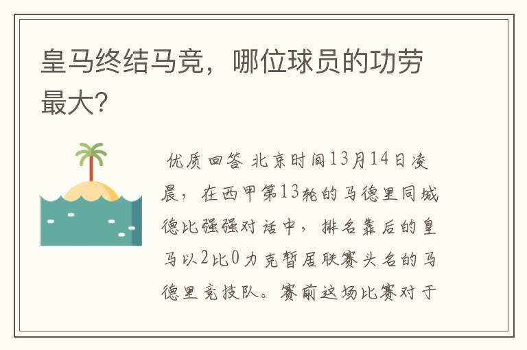 皇马终结马竞，哪位球员的功劳最大？