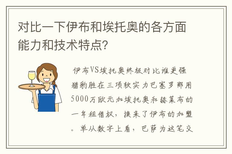 对比一下伊布和埃托奥的各方面能力和技术特点？