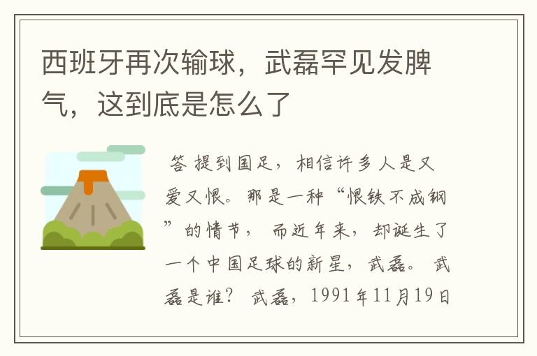 西班牙再次输球，武磊罕见发脾气，这到底是怎么了