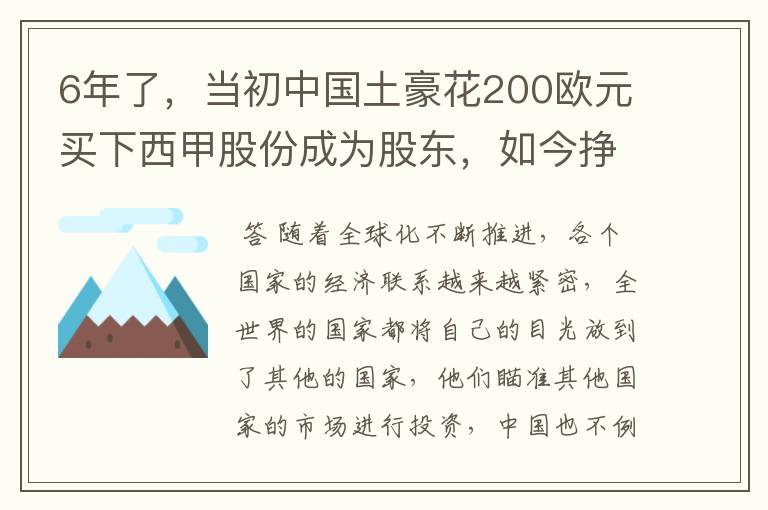 6年了，当初中国土豪花200欧元买下西甲股份成为股东，如今挣多少？