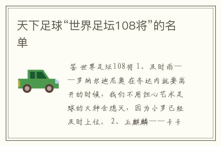 天下足球“世界足坛108将”的名单