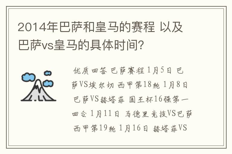 2014年巴萨和皇马的赛程 以及 巴萨vs皇马的具体时间？