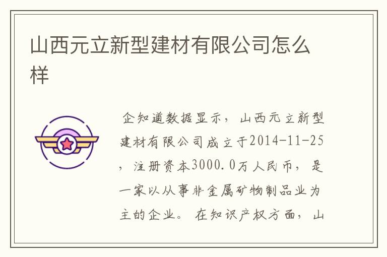 山西元立新型建材有限公司怎么样