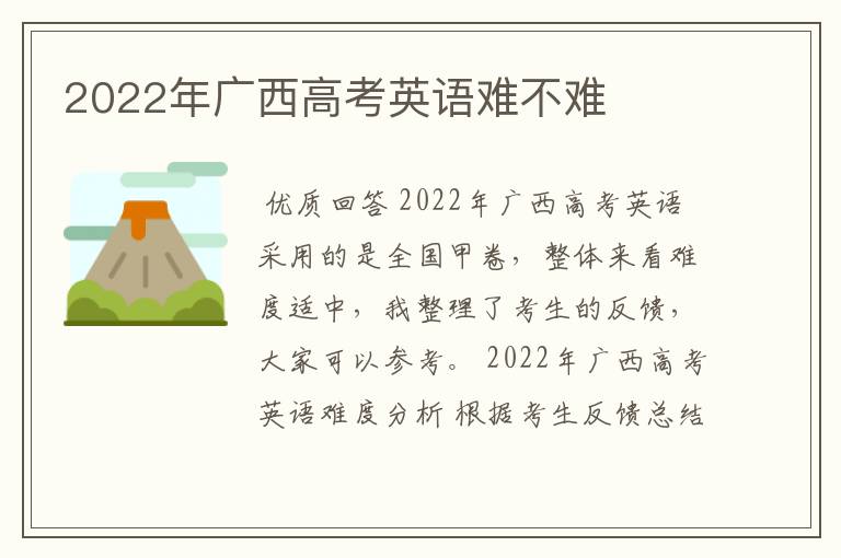 2022年广西高考英语难不难