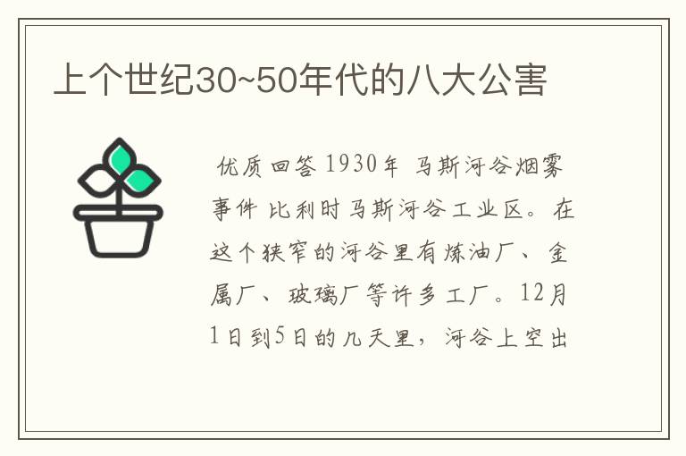 上个世纪30~50年代的八大公害