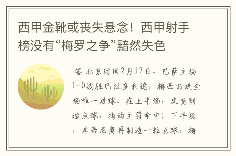 西甲金靴或丧失悬念！西甲射手榜没有“梅罗之争”黯然失色