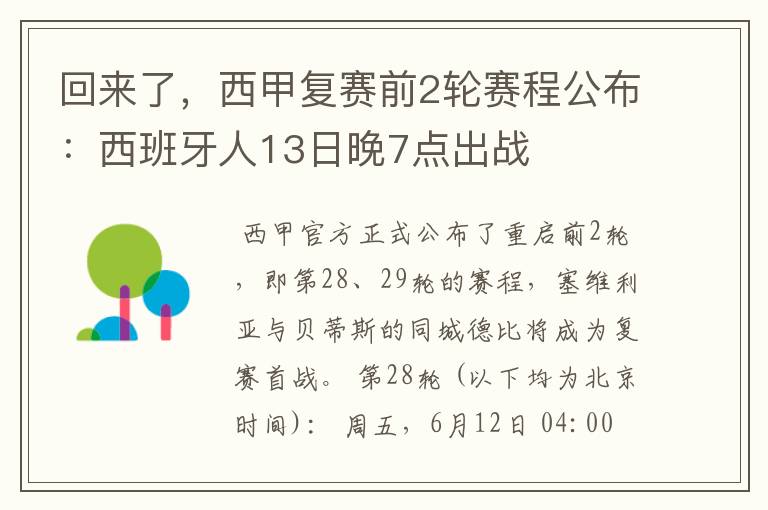 回来了，西甲复赛前2轮赛程公布：西班牙人13日晚7点出战