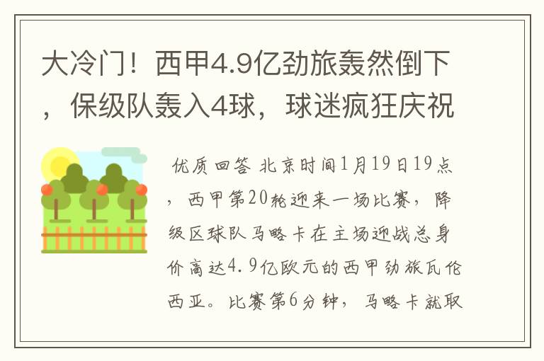 大冷门！西甲4.9亿劲旅轰然倒下，保级队轰入4球，球迷疯狂庆祝