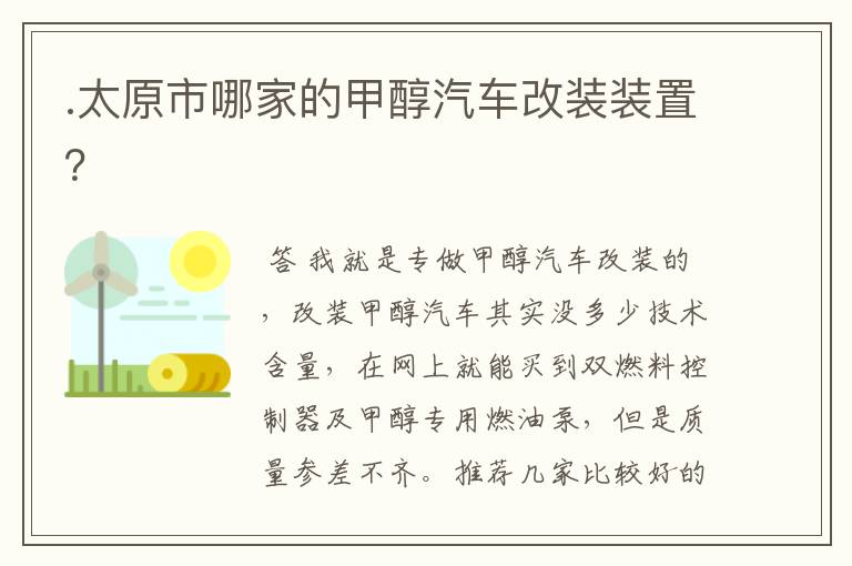 .太原市哪家的甲醇汽车改装装置？