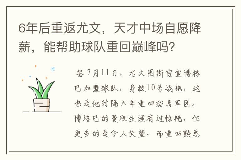 6年后重返尤文，天才中场自愿降薪，能帮助球队重回巅峰吗？