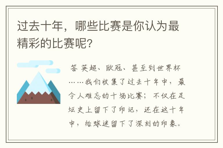 过去十年，哪些比赛是你认为最精彩的比赛呢?