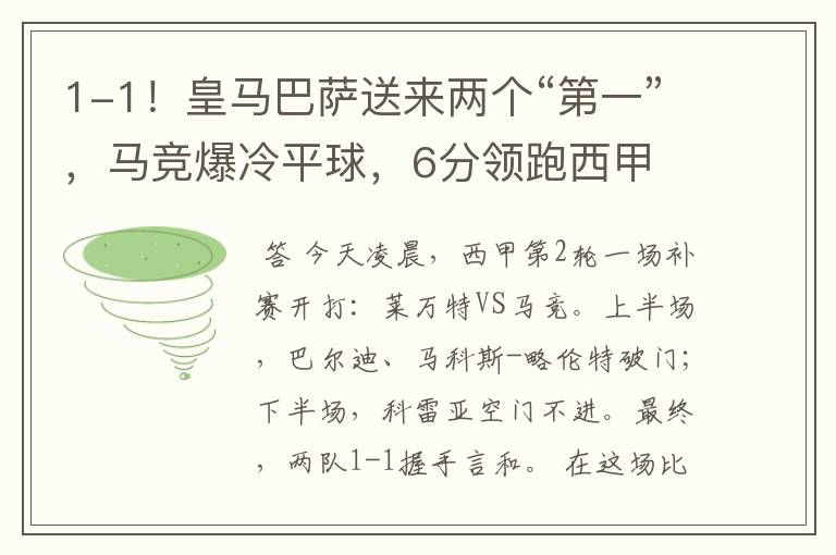 1-1！皇马巴萨送来两个“第一”，马竞爆冷平球，6分领跑西甲