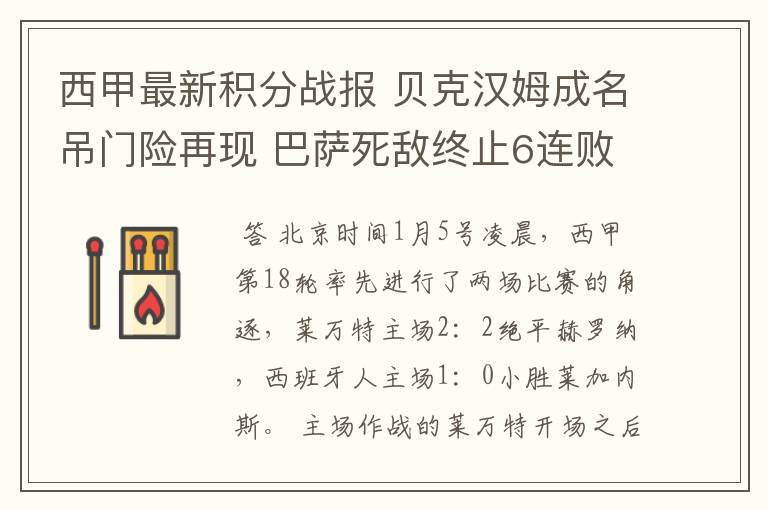 西甲最新积分战报 贝克汉姆成名吊门险再现 巴萨死敌终止6连败