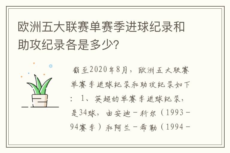 欧洲五大联赛单赛季进球纪录和助攻纪录各是多少？