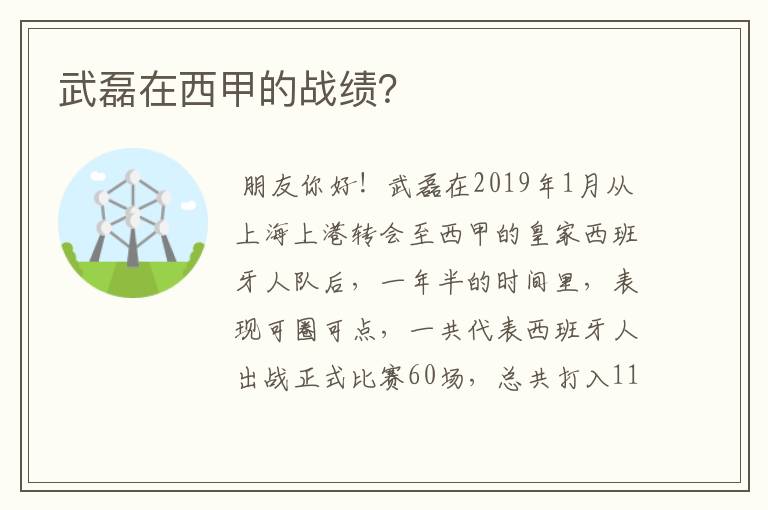 武磊在西甲的战绩？