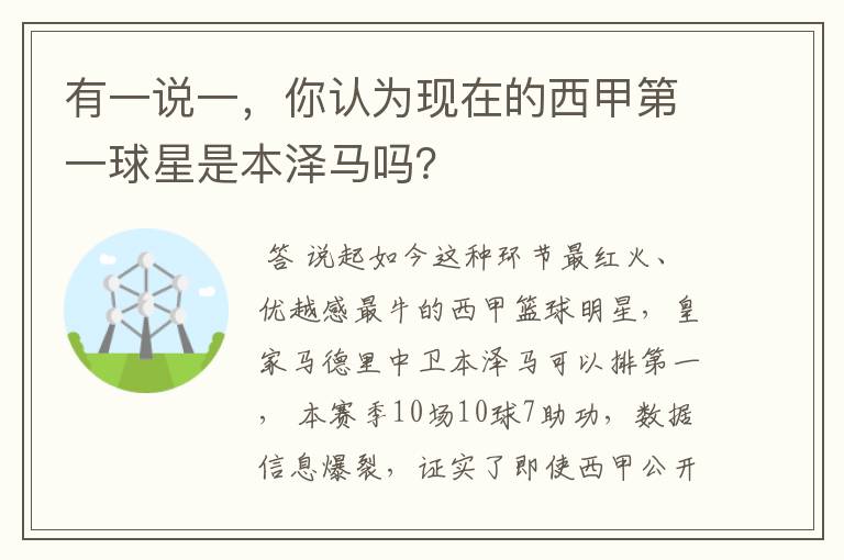 有一说一，你认为现在的西甲第一球星是本泽马吗？