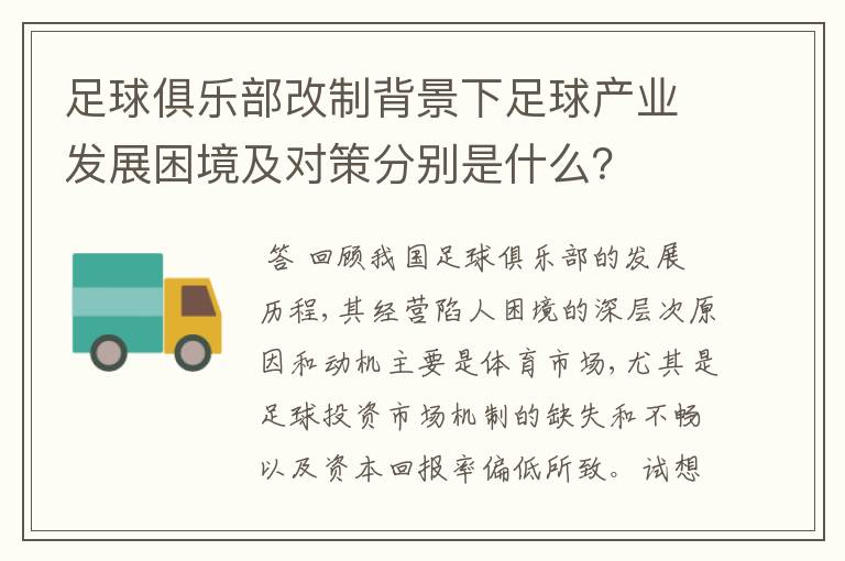 足球俱乐部改制背景下足球产业发展困境及对策分别是什么？