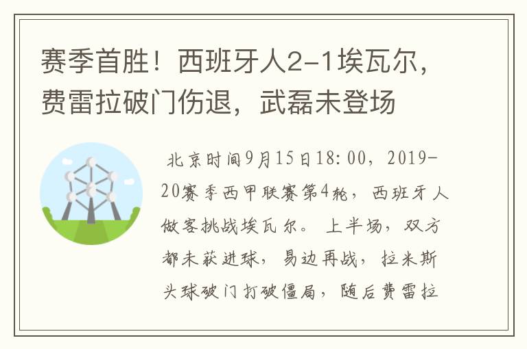 赛季首胜！西班牙人2-1埃瓦尔，费雷拉破门伤退，武磊未登场