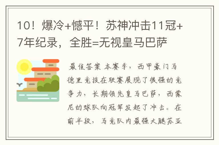 10！爆冷+憾平！苏神冲击11冠+7年纪录，全胜=无视皇马巴萨