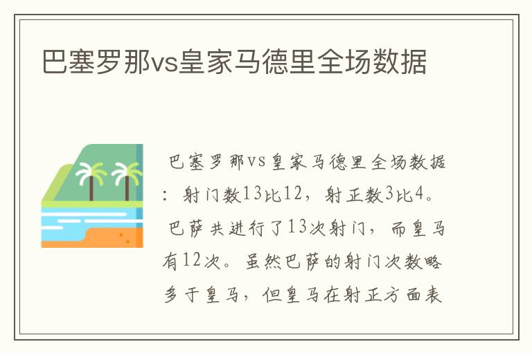 巴塞罗那vs皇家马德里全场数据