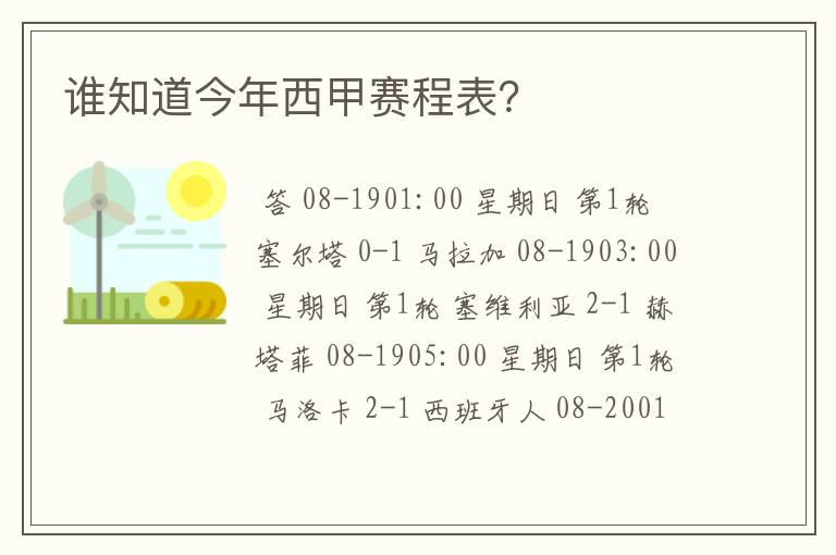 谁知道今年西甲赛程表？