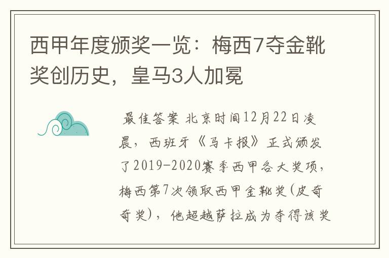 西甲年度颁奖一览：梅西7夺金靴奖创历史，皇马3人加冕