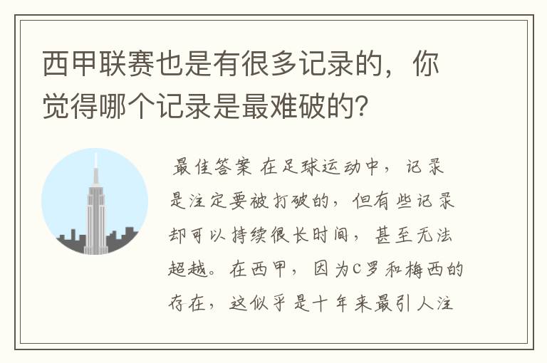 西甲联赛也是有很多记录的，你觉得哪个记录是最难破的？