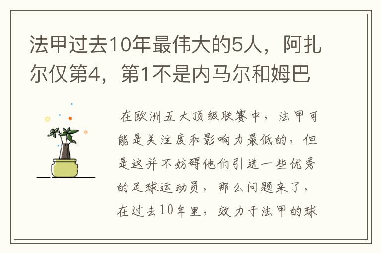 法甲过去10年最伟大的5人，阿扎尔仅第4，第1不是内马尔和姆巴佩