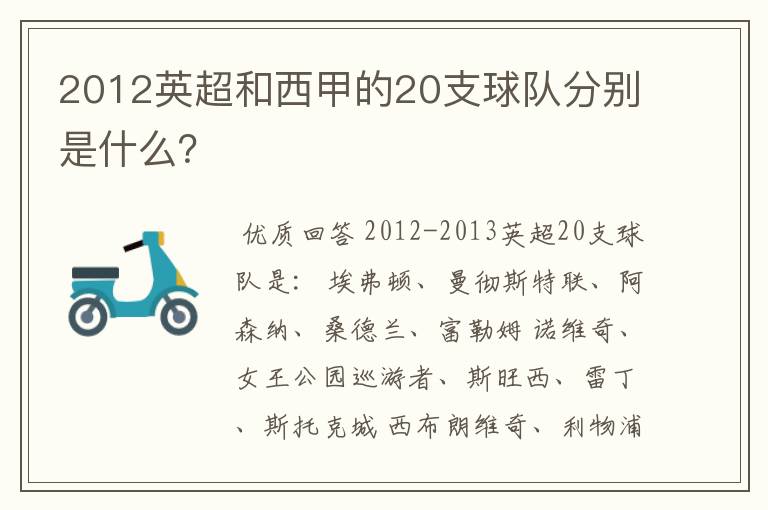 2012英超和西甲的20支球队分别是什么？