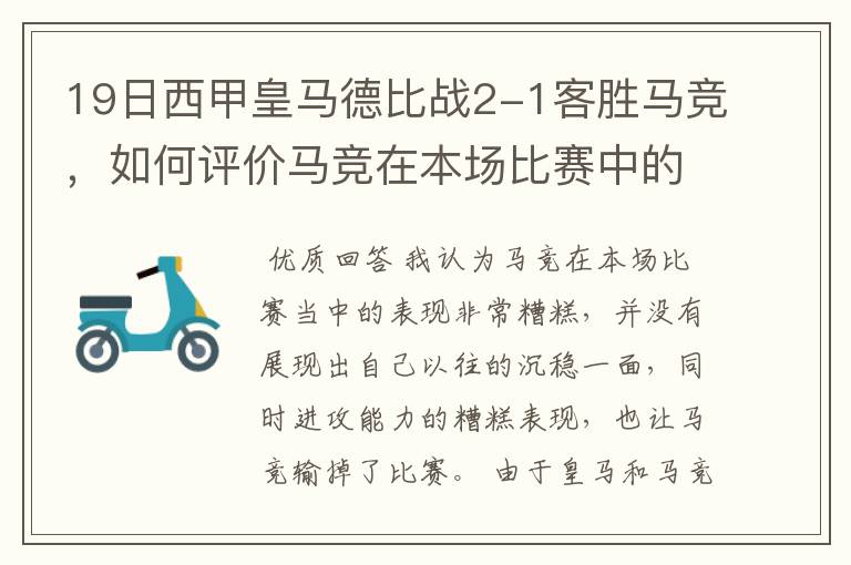 19日西甲皇马德比战2-1客胜马竞，如何评价马竞在本场比赛中的表现？