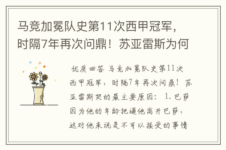 马竞加冕队史第11次西甲冠军，时隔7年再次问鼎！苏亚雷斯为何哭了？