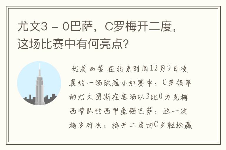 尤文3 - 0巴萨，C罗梅开二度，这场比赛中有何亮点？