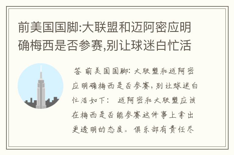 前美国国脚:大联盟和迈阿密应明确梅西是否参赛,别让球迷白忙活